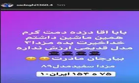 ماشین مدافع سابق استقلال به سرقت رفت