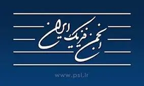 نظر انجمن فیزیک ایران درباره دستگاه ویروس‌یاب سپاه پاسداران