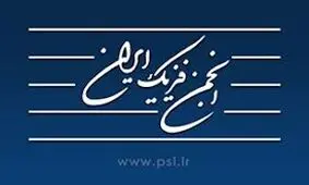نظر انجمن فیزیک ایران درباره دستگاه ویروس‌یاب سپاه پاسداران