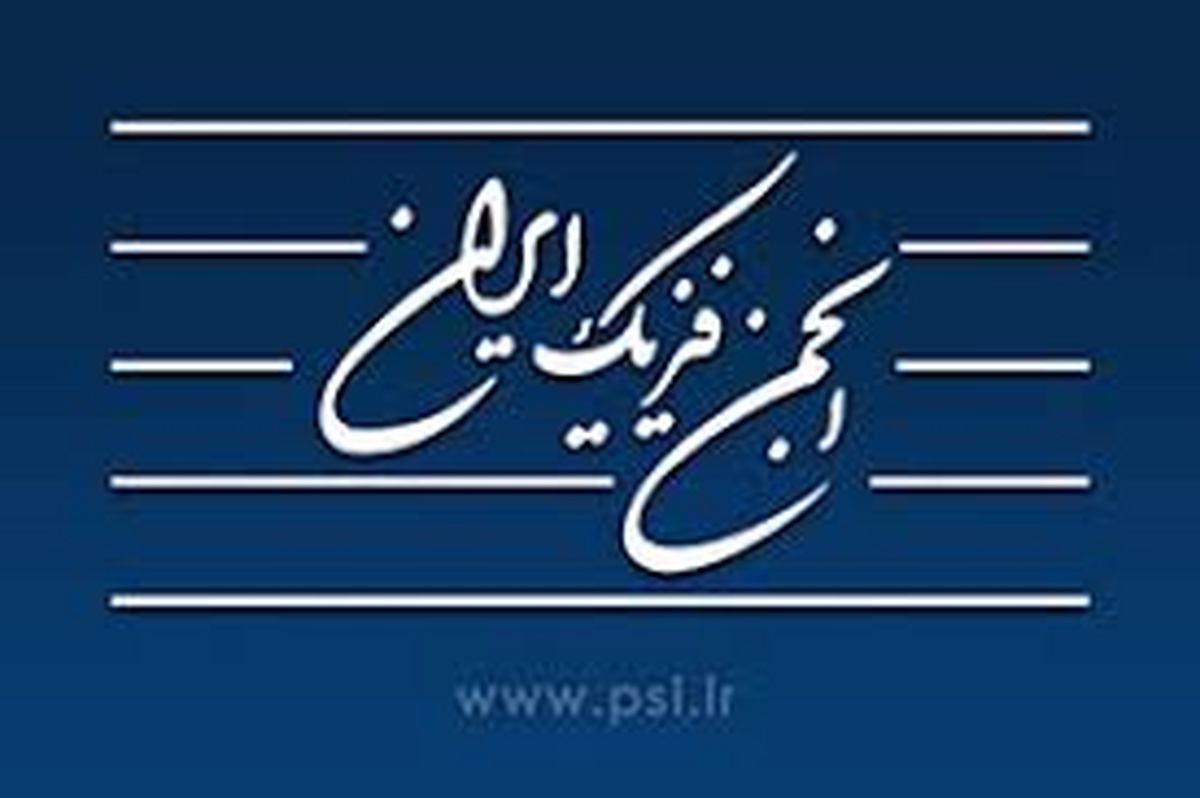 نظر انجمن فیزیک ایران درباره دستگاه ویروسیاب سپاه پاسداران