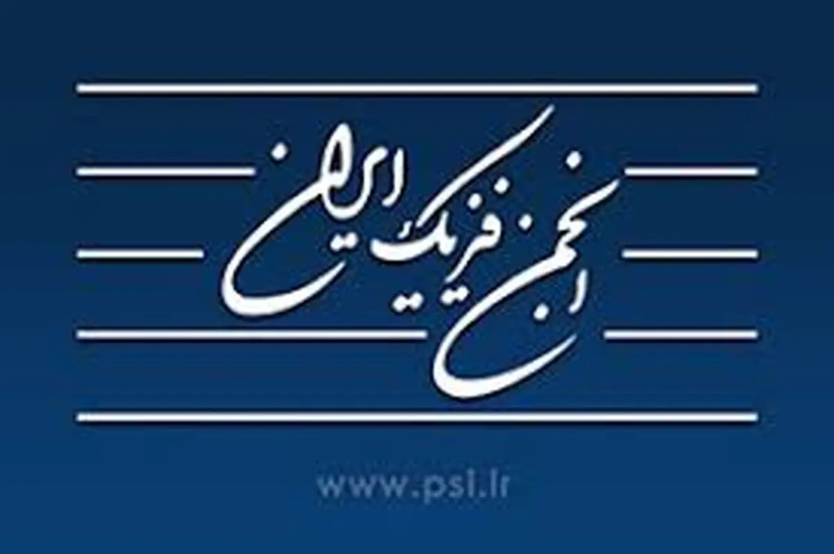 نظر انجمن فیزیک ایران درباره دستگاه ویروس‌یاب سپاه پاسداران