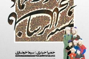 برپایی نمایشگاه خوشنویسی و نگارگری در نگارخانه سعدآباد