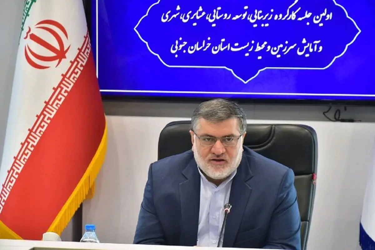 دستور استاندار خراسان جنوبی برای تسهیل شرایط سرمایه‌گذاری در سال ۹۹