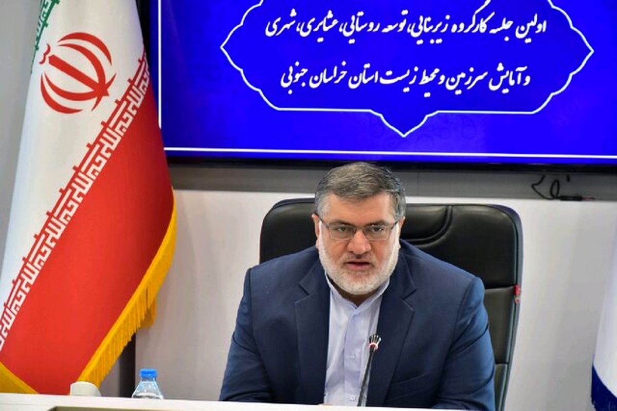 دستور استاندار خراسان جنوبی برای تسهیل شرایط سرمایهگذاری در سال ۹۹