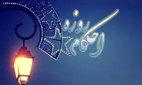 حکم روزه گرفتن در شرایط کرونا+ فتوای مراجع تقلید