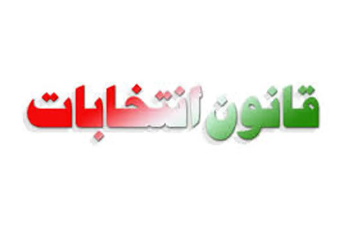 ماده واحده طرح اصلاح قانون انتخابات سه‎شنبه در صحن علنی بررسی می‌شود
