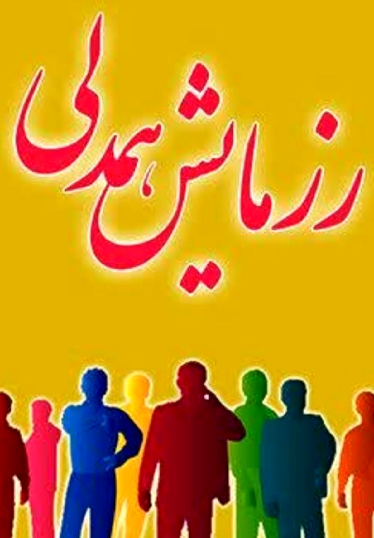رزمایش همدلیهای «بدون انقضا» در رادیو گفت و گو