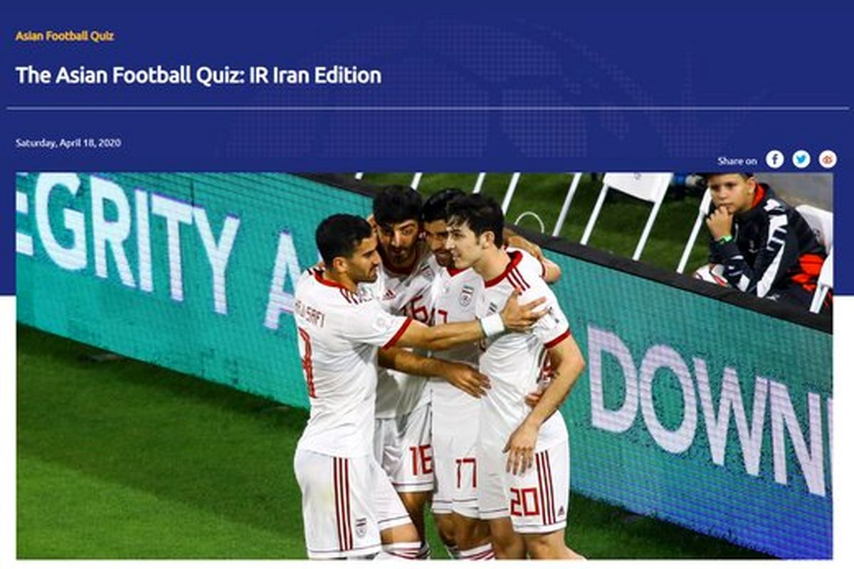 مسابقه AFC برای علاقهمندان به تیم ملی ایران