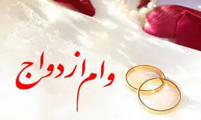 امکان ثبت نام وام ازدواج به صورت تلفنی از سراسر کشور فراهم شد