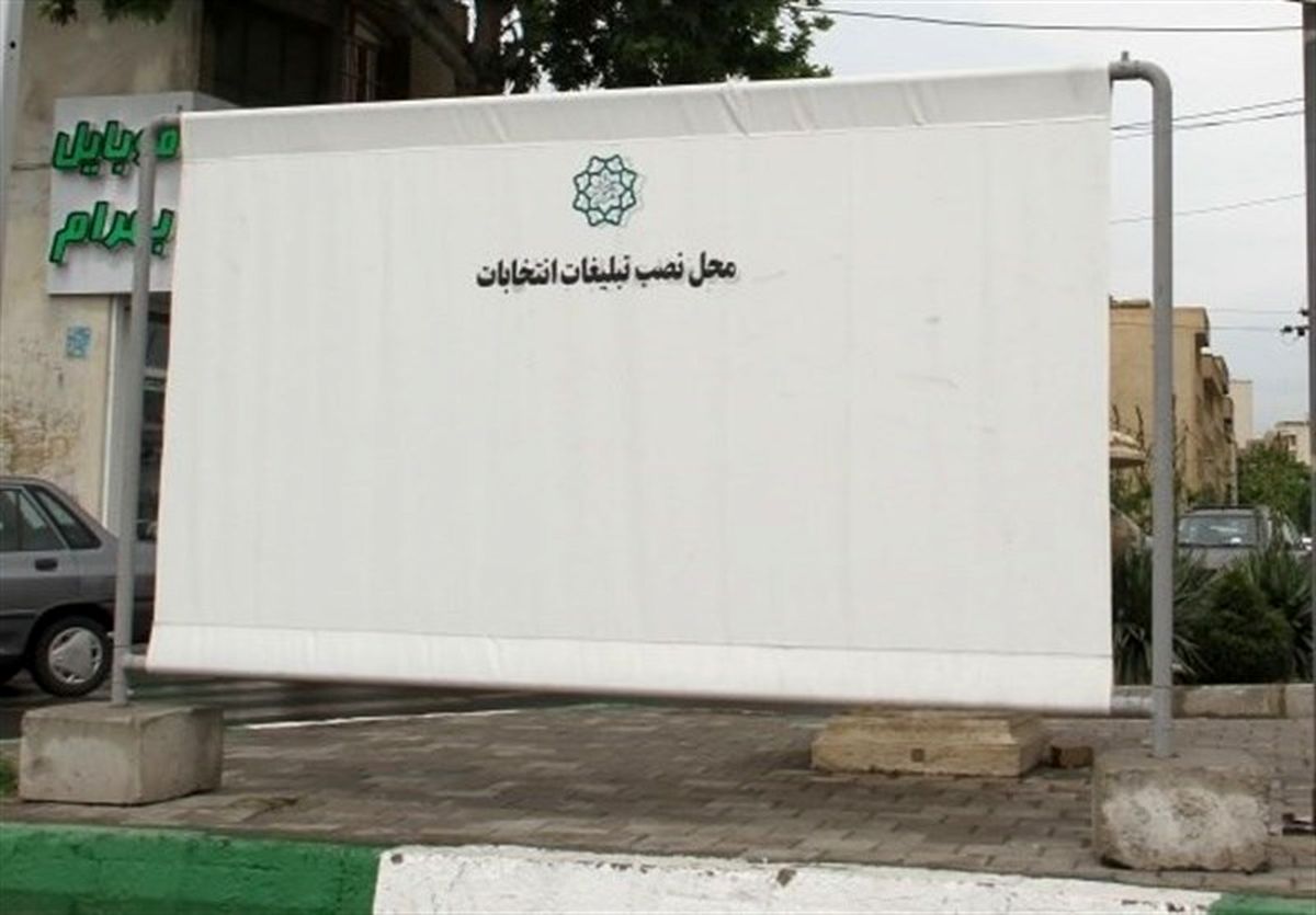 پوستر انتخاباتی؛ واجب فراموش شده!