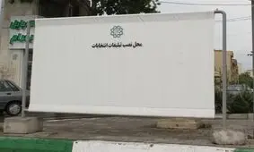 پوستر انتخاباتی؛ واجب فراموش شده!