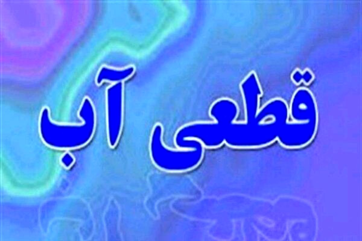 چرا آب منطقه شهید دستغیب هر شب قطع میشود؟