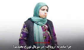 چرا نباید به «روناک» در سریال نون‌خ بخندیم؟