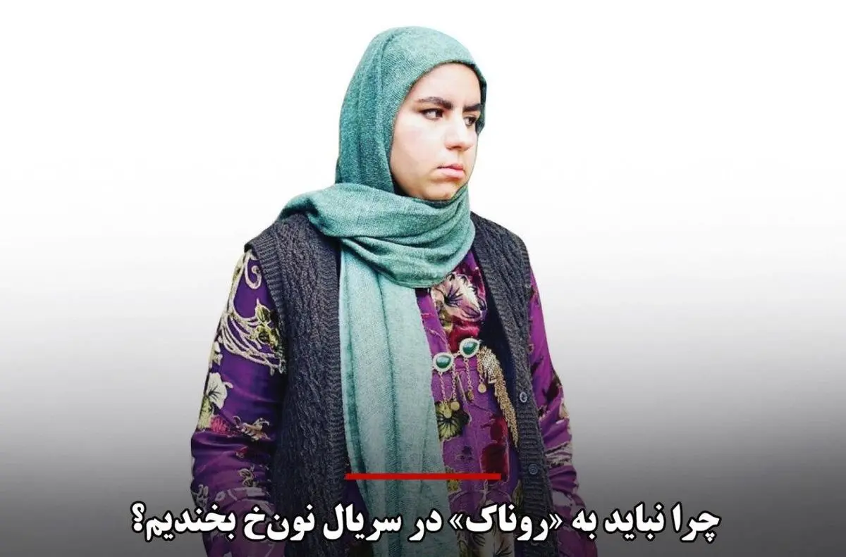 چرا نباید به «روناک» در سریال نون‌خ بخندیم؟