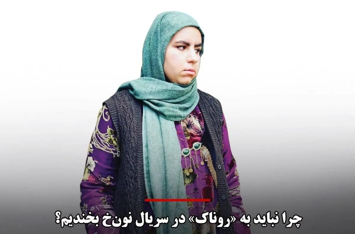 چرا نباید به «روناک» در سریال نون‌خ بخندیم؟