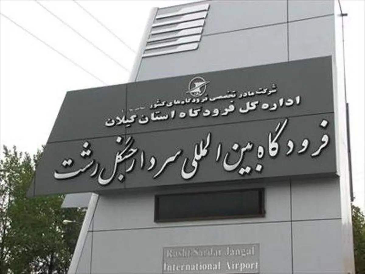 پروازهای فرودگاه رشت لغو شد