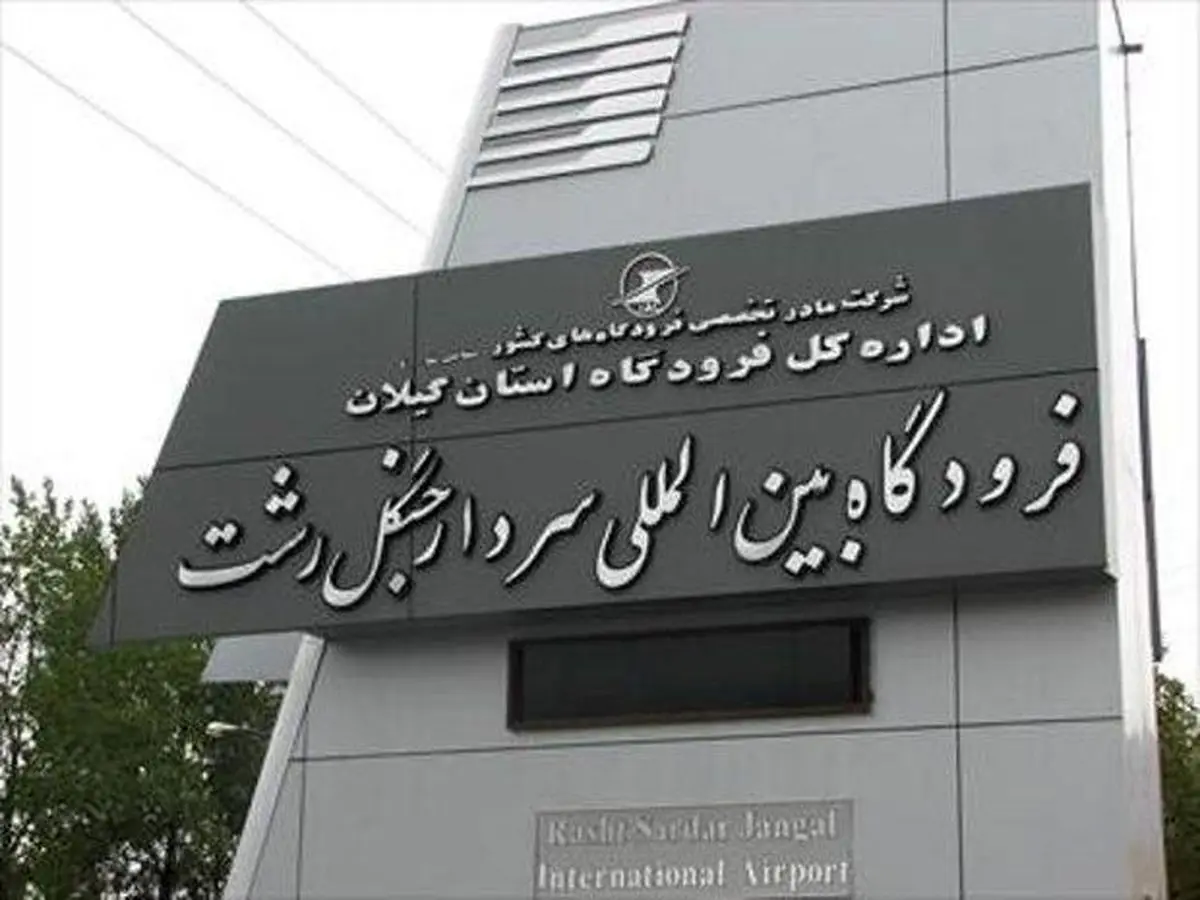 پروازهای فرودگاه رشت لغو شد