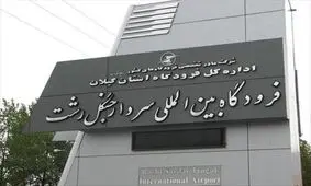 پروازهای فرودگاه رشت لغو شد