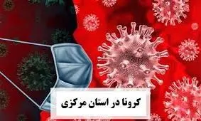 ۲ فوتی در ۲۴ ساعت گذشته در استان مرکزی