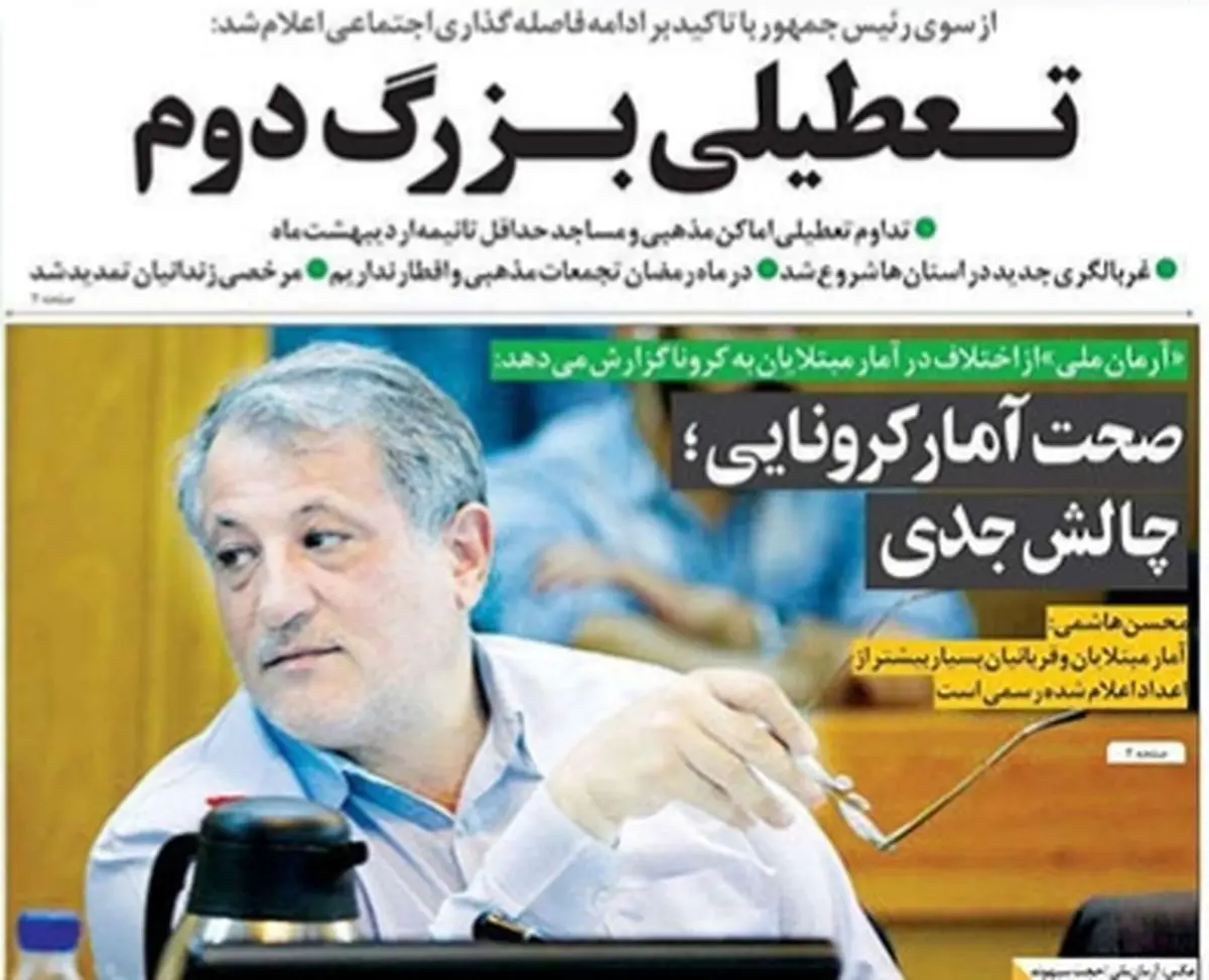 تصاویر صفحه نخست روزنامه‌های امروز دوشنبه اول اردیبهشت ۱۳۹۹