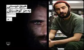 نوید محمدزاده کتاب نویسنده کُرد را شنیدنی می‌کند