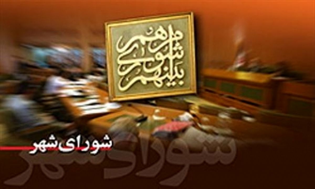 صندلیهای شوراهای شهر چه قیمتی دارد؟ بررسی دلایل استقبال هنرمندان و ورزشکاران