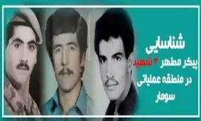 پیکر مطهر سه شهید دفاع مقدس در منطقه عملیاتی سومار شناسایی شد