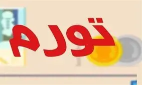 نرخ تورم سالانه و نقطه ای فروردین اعلام شد / دامنه تغییرات نرخ تورم دهک ها به ۳.۴ درصد رسید