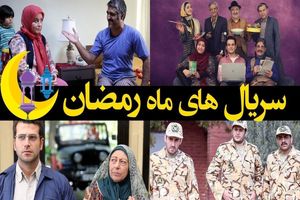 ساعت پخش سریال‌های ماه رمضان ۹۹ اعلام شد