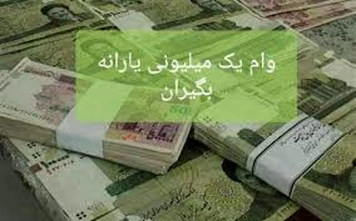 واریز وام یک میلیون تومانی از ظهر امروز