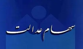 سود سهام عدالت متوفیان چه می‌شود؟