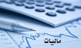 سقف معافیت مالیاتی حقوق در سال ۹۹ اعلام شد+ جدول