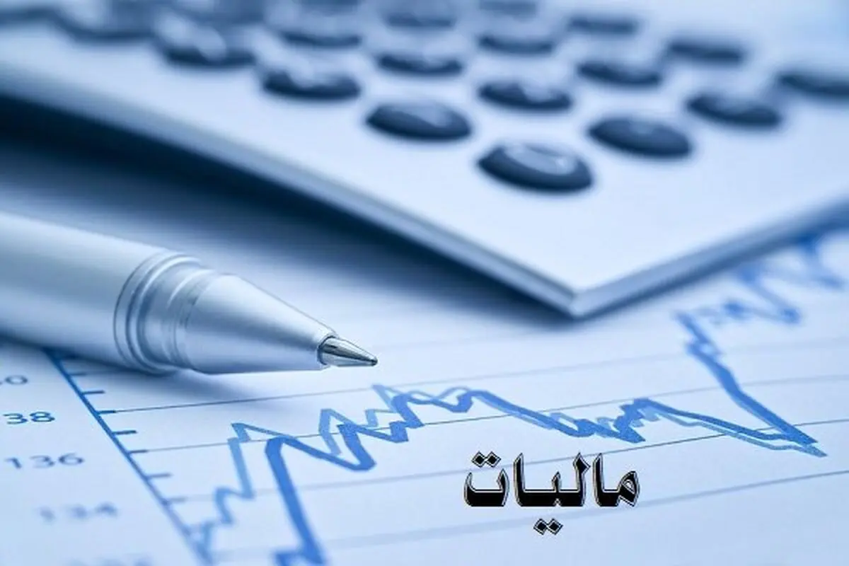 سقف معافیت مالیاتی حقوق در سال ۹۹ اعلام شد+ جدول
