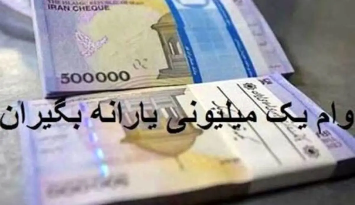 آغاز واریز وام یک میلیونی از صبح امروز + جزئیات
