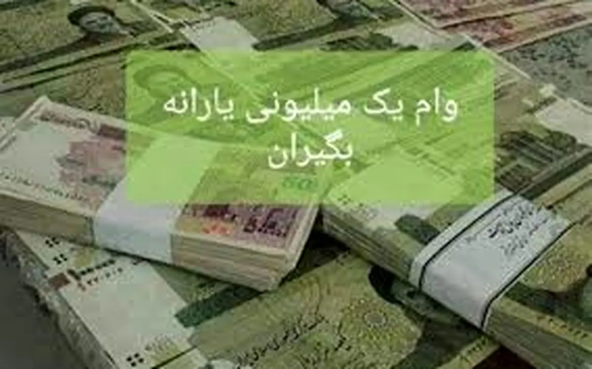 کسانی که وام کرونا نگرفتند چه کنند؟