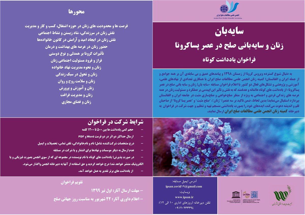 زنان و سایهبانی صلح در عصر پساکرونا /فراخوان یادداشت کوتاه
