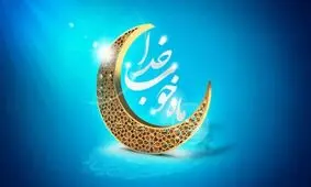 ماه رویت نشد/شنبه اول ماه مبارک رمضان خواهد بود