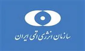جوابیه سازمان انرژی اتمی به اظهارات میرسلیم