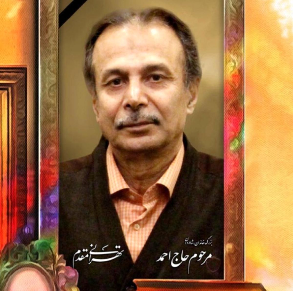 برادر شهید تهرانیمقدم درگذشت