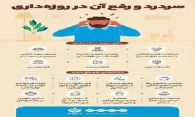 اینفوگرافی/ راهکارهایی برای رفع سردرد روزه‌داران