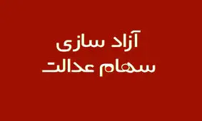 تغییر شماره تلفن همراه دارندگان سهام عدالت در سامانه شدنیست؟