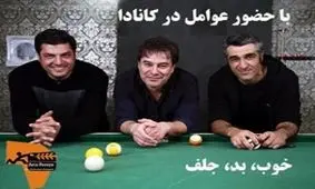 عوامل «خوب بد جلف» به کانادا می‌روند