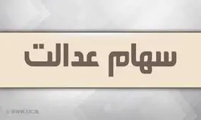 انتقال سهام عدالت به وراث متوقف شد