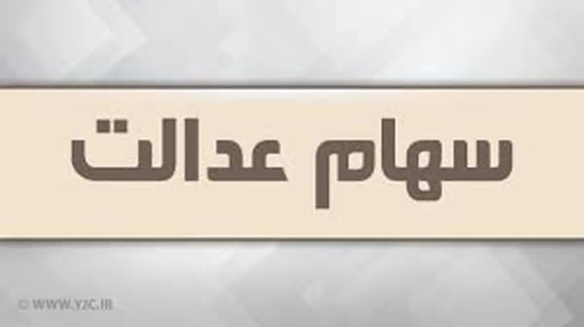 انتقال سهام عدالت به وراث متوقف شد