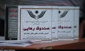 کمک ۳۹۰ میلیون تومانی سران قوا به ستاد دیه برای آزادی زندانیان غیرعمد