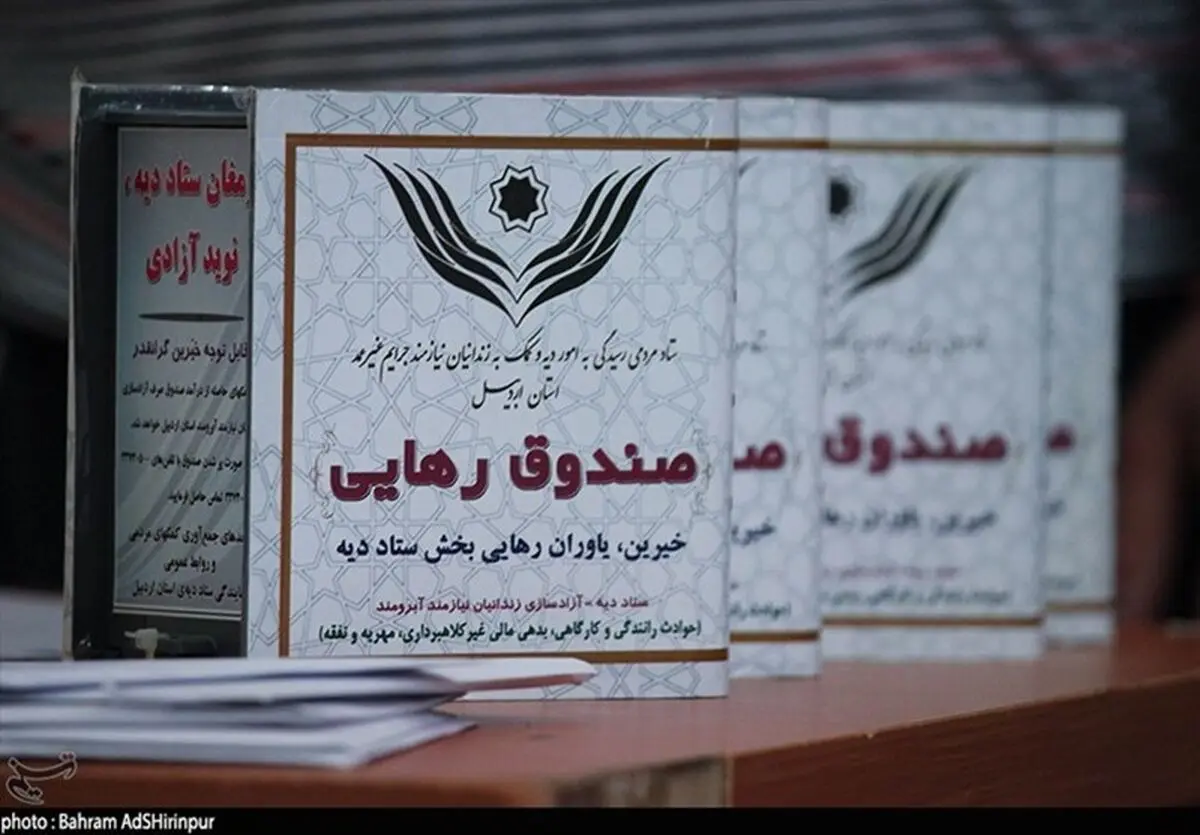 کمک ۳۹۰ میلیون تومانی سران قوا به ستاد دیه برای آزادی زندانیان غیرعمد