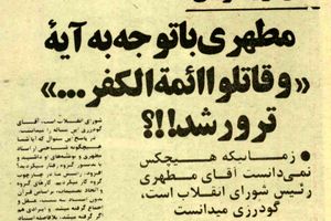 علت ترور استاد مطهری از زبان فرقانیان تواب: او با توجه به آیه «فَقاتِلُوا أَئِمَّةَ الْکُفْرِ» ترور شد