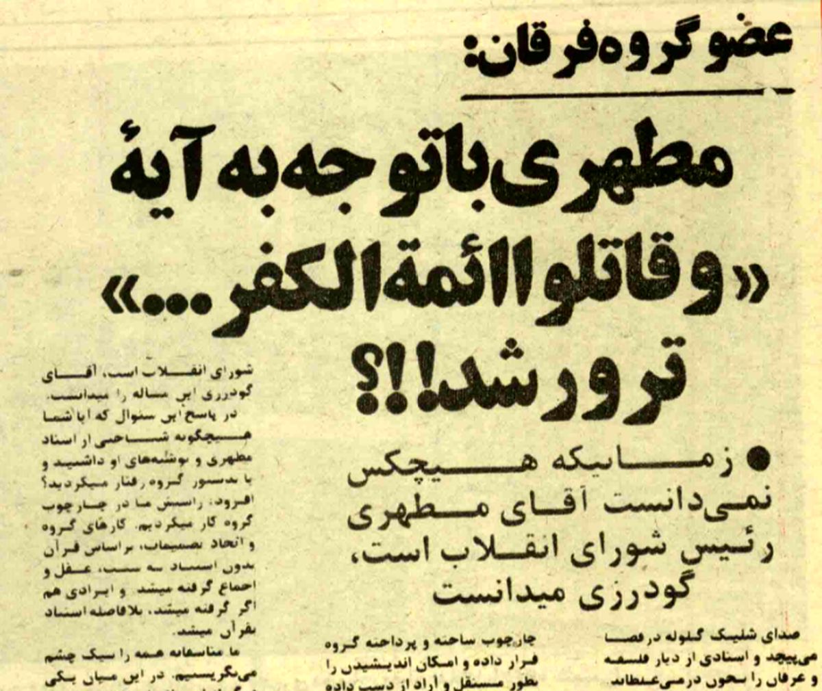 علت ترور استاد مطهری از زبان فرقانیان تواب: او با توجه به آیه «فَقاتِلُوا أَئِمَّةَ الْکُفْرِ» ترور شد