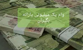 چرا وام یک میلیونی پرداخت نمی‌شود؟