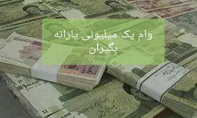 چرا وام یک میلیونی پرداخت نمی‌شود؟